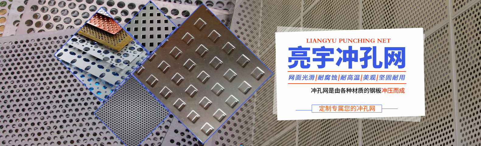 圓孔沖孔網(wǎng),方孔沖孔網(wǎng),長(zhǎng)圓孔沖孔網(wǎng),鍍鋅沖孔網(wǎng),冷板沖孔網(wǎng),不銹鋼沖孔網(wǎng),外墻裝飾網(wǎng),吊頂鋁單板,沖孔空調(diào)外機(jī)罩